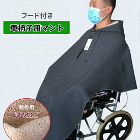 車椅子用マント フード付きポンチョ 暖かい冬用全身カバー 防風車椅子用ブランケット ユニバーサルサイズ 防寒対策 男女兼用 春 秋 冬用