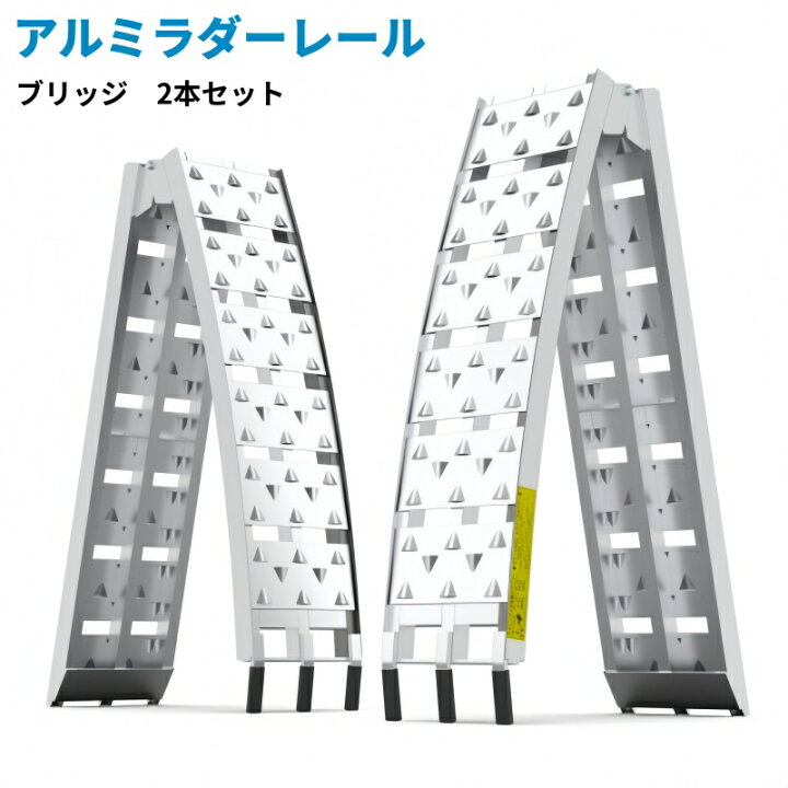 楽天市場】アルミラダーレール 2本セット 耐荷重680KG バイク 