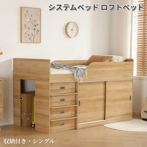 システムベッド ロフトベッド 木製 高さ115cm シングル ベッド ロータイプ ベッド コンパクト 収納 大人 一人暮らし 押入れ 引き出し収納 タンス付き