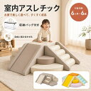 楽天1位！【P10倍◆1000円クーポンあり※即納】ソフトブロック 大人気おもちゃ アスレチック ブロック クッション滑り…