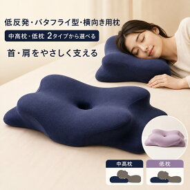 メモリーフォーム低反発バタフライ枕 横向き寝用枕 深眠 圧力解放 頸椎保護 成人用枕低反発枕 安眠枕 首サポート枕 低反発フォーム スローレバウンド 横向き 仰向け うつ伏せ カバー付き 通気性抜群 睡眠 寝返り 人間工学枕 首肩フィット