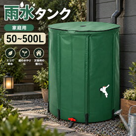 【1000円クーポンあり】雨水タンク 家庭用 貯水タンク 集水器50L～500L選択可能 屋外折りたたみ式ポータブル ウォーターバケツ 防災用雨水タンク 屋外用 園芸植物給水可能 雨を貯めて節約可能 貯留タンク 簡単設置 農業 緊急給水 雨水収集用