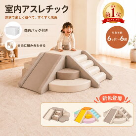 楽天1位！【P5倍クーポンで28880→25770円！ベージュ色即納】ソフトブロック 大人気おもちゃ アスレチック ブロック クッション滑り台&階段 布製 玩具 こども キッズ 幼児 保育園 保育用品