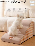 ペットスロープ 2段 3段 4段 スロープ ステップ 犬 猫 ペット用 階段 ドッグステップ ペットスロープ ペ…