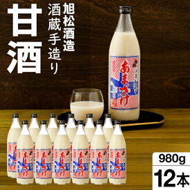 【ポイント2倍 最短当日出荷】 甘酒 米麹 旭松酒造 あまざけ 980g 12本 母の日 砂糖不使用 送料無料 福岡産 米 あま酒 セット ギフト 国産米 甘ざけ 酒蔵 手造り 米こうじ 発酵 すっきり ストレート