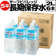 ＼1本208円／ 防災 水 保存水 備蓄水 5年 2リットル 6本 サーフビバレッジ 長期保存水 2l 備蓄 セット 保…