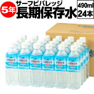 ＼1本87円／ 保存水 備蓄水 5年 490ml 24本 長期保存水 充填時 500ml 5年保存 サーフビバレッジ 防災 水 …