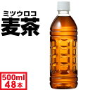 【最安値に挑戦中 1本58円】 麦茶 ペットボトル 500ml 48本 ラベルレス ノンカフェイン ミツウロコ 24本 2箱セット 国産大麦 100％使用 お茶 箱 ケース まとめ買い カフェイン ゼロ むぎちゃ 500 48 コールド専用