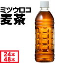 【最安値に挑戦中】 麦茶 ペットボトル 500ml 24本/48本 ラベルレス ノンカフェイン ミツウロコ 国産大麦 100％使用 …
