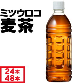 【最安値に挑戦中】 麦茶 ペットボトル 500ml 24本/48本 ラベルレス ノンカフェイン ミツウロコ 24本 2箱セット 国産大麦 100％使用 お茶 箱 ケース まとめ買い カフェイン ゼロ むぎちゃ 500 48 コールド専用