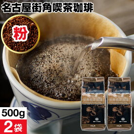 コーヒー 粉 珈琲 1kg /1.5kg/ 2kg 名古屋街角喫茶珈琲 送料無料 500g 2袋/3袋/4袋 クリアブレンド ブレンドコーヒー コーヒー豆 珈琲豆 中細挽き 深煎り 愛知 名古屋 ギフト