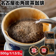 【ポイント2倍】 コーヒー 珈琲 豆/粉 500g/1kg /1.5kg/ 2kg コーヒー豆 名古屋街角喫茶珈琲 深煎り 豆の…