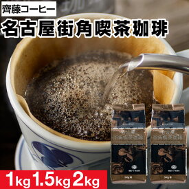 【ポイント2倍】 コーヒー 粉 珈琲 1kg ～ 2kg 名古屋街角喫茶珈琲 送料無料 500g 2袋/3袋/4袋 クリアブレンド ブレンドコーヒー コーヒー豆 珈琲豆 中細挽き 深煎り 愛知 名古屋 ギフト