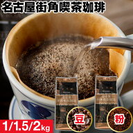 コーヒー 珈琲 豆 粉 1kg /1.5kg/ 2kg 名古屋街角喫茶珈琲 送料無料 コーヒー豆 500g 2袋 /3袋/ 4袋 深煎…