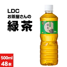 【ポイント2倍】 お茶 緑茶 ペットボトル 500ml 48本 LDC お茶屋さんの緑茶 24本 ×2箱 鹿児島 茶葉 日本茶 国産 まとめ買い 箱 買い