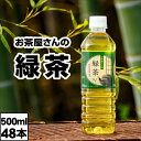 【最短当日出荷】 お茶 緑茶 ペットボトル 500ml 48本 LDC お茶屋さんの緑茶 24本 ×2箱 鹿児島 茶葉 日本茶 国産 まとめ買い 箱 買い