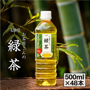 【当日出荷】 お茶 緑茶 500ml 48本 LDC お茶屋さんの緑茶 送料無料 (24本 2箱) ペットボトル 鹿児島茶葉 日本茶 国産