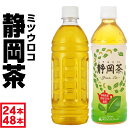 【最安値に挑戦中 48本ラベルレス】 お茶 緑茶 ペットボトル 500ml 24本 /48本 ラベルレス ミツウロコ 静岡茶 国産 茶…