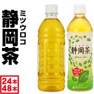 【P2倍】 お茶 緑茶 ペットボトル 500ml 24本 /48本 ラベルレス ミツウロコ 静岡茶 国産 茶葉 日本茶 箱…
