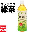 お茶 緑茶 ペットボトル 500ml 24本 1箱 ミツウロコ 国産 静岡 茶葉 日本茶 ケース 箱買い