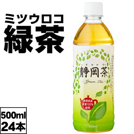 【ポイント2倍 最短当日出荷 1本当たり58円】 お茶 緑茶 ペットボトル 500ml 24本 1箱 ミツウロコ 国産 静岡 茶葉 日本茶 ケース 箱 まとめ買い