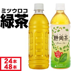 お茶 緑茶 ペットボトル 500ml 24本/48本 ラベルレス ミツウロコ 国産 茶 静岡 茶葉 日本茶 箱買い まとめ買い 1箱 2箱 子ども から 大人まで どんなシーンでも