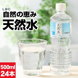 水 ミネラルウォーター 500ml 24本 【P2倍】 ペットボトル 国産 天然水 LDC お水 500 軟水 ケース まとめ買い 飲料水 備蓄 栃木県産 静岡県産 自然の恵み 赤ちゃん 高齢者 にも