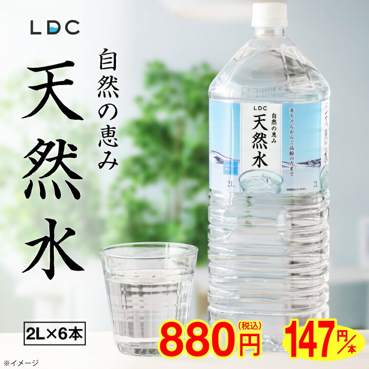 楽天市場 最短当日出荷 お水 ミネラルウォーター 2l 6本 Ldc 栃木産 自然の恵み 天然水 ナチュラルミネラルウォーター 国産 軟水 水 2リットル まとめ買い ケース 赤ちゃん 高齢者 安心 水分補給 情熱畑 楽天市場店 楽天市場 最短当日出荷 お水 ミネラルウォーター 2l 6本 Ldc 栃木産 自然の恵み 天然水 ナチュラルミネラルウォーター 国産 軟水 水 2リットル まとめ買い ケース 赤ちゃん 高齢者 安心 水分補給 情熱畑 楽天市場店