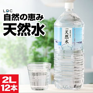 水 ミネラルウォーター 2リットル 12本 ペットボトル みず 2l 6本入 2箱 国産 天然水 LDC ケース まとめ買い お水 軟水 飲料水 備蓄 栃木産 自然の恵み 赤ちゃん 高齢者 にも