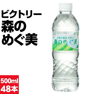 【1本49円】 水 ミネラルウォーター 500ml 48本 ペットボトル みず 24本 2箱 森のめぐ美 国産 お水 500 自然の恵み 天然水 mizu 軟水 ケース 箱買い 飲料水 名水百選 ビクトリー