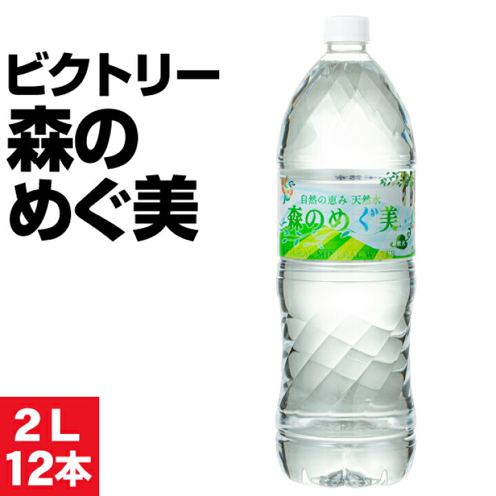 楽天市場】【1本139円】 水 ミネラルウォーター 2リットル 12本 みず  