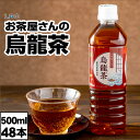 烏龍茶 ウーロン茶 500ml 48本 ペットボトル LDC お茶屋さんの烏龍茶 ケース 24本 ×2箱 お茶 まとめ買い ウーロン 50…