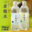 【 当日出荷 】 【選べる48本】炭酸水 500ml 48本 プレーン ・ レモン LDC 山形産 やさしい水の炭酸水 送料無料 (24本 2箱) ソーダ ハイボール 割材