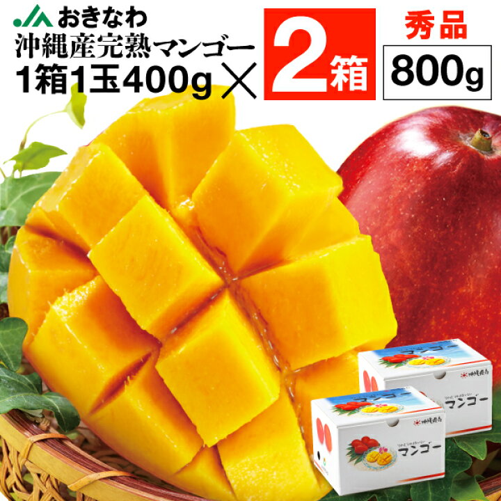 楽天市場】マンゴー 沖縄 秀品 ギフト 800g （1箱1玉400g×2箱） JA 