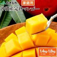 【ポイント2倍】 マンゴー 沖縄 家庭用 JAおきなわ 訳あり 完熟マンゴー1.4kg 1.8kg アップルマンゴー 送…