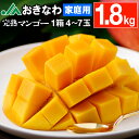 【ポイント2倍】 マンゴー 沖縄 家庭用 JAおきなわ 訳あり 完熟マンゴー 1.8kg アップルマンゴー 4〜7玉 送料無料 訳アリ まんごー 国産 完熟 mango 旬の果物 フルーツ お取り寄せ 7月以降順次出荷