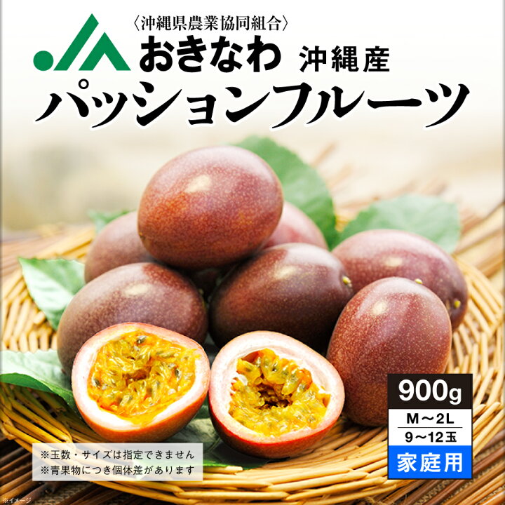 楽天市場】沖縄産 パッションフルーツ 家庭用 900g 9〜12玉 JAおきなわ 