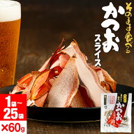 【最安値に挑戦中】 おつまみ カツオ かつおスライス 丸俊 60g 1袋/2袋/6袋/10袋/25袋 かつお 鰹 つまみ …