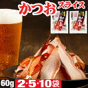 おつまみ 【1袋540円〜】 かつおスライス 60g 2袋 /5袋 /10袋 つまみ 国産 魚 かつお節 酒のつまみ 乾き物 送料無料 …