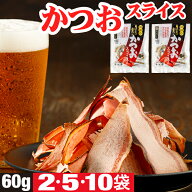 【最安値に挑戦中】 おつまみ かつおスライス 60g 2袋 /5袋 /10袋 つまみ 国産 魚 かつお節 酒のつまみ …