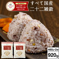＼レビュー高評価4.7以上／ 雑穀米 雑穀 920g すべて 国産 二十二雑穀 送料無料 460g入 2袋 国産雑穀米 …