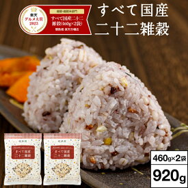 ＼レビュー高評価4.7以上／ 雑穀米 雑穀 920g すべて 国産 二十二雑穀 送料無料 460g入 2袋 国産雑穀米 健康食品 たんぱく質 鉄 タンパク質 ヘルシー 押し麦 押麦 黒米 丸米 もち玄米 ひえ 1kg 未満 最短11/20出荷