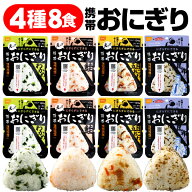 防災 非常食 保存食 5年 アルファ米 おにぎり 4種 8食 詰め合わせ セット 尾西食品 携帯おにぎり 送料無…