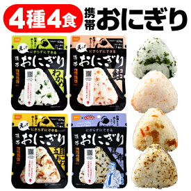 防災 非常食 保存食 5年 アルファ米 おにぎり 4種 4食 詰め合わせ セット 尾西食品 携帯おにぎり 送料無料 米 常温 ご飯 災害 防災食 保存食品 5年保存 防災グッズや 保存水と一緒に 長期 備蓄