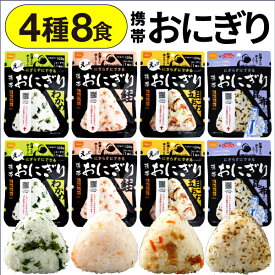 防災 保存食 非常食 おにぎり 4種 8食 セット 5年保存 尾西食品 携帯おにぎり 送料無料 防災の日 まとめ買い 常温 ご飯 防災食 保存食品 防災備蓄品 登山 アウトドア キャンプ 備蓄食品 アルファ米 備蓄食 5年 備蓄 食品