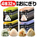 防災 非常食 保存食 5年 アルファ米 おにぎり 4種 32食 詰め合わせ セット 尾西食品 携帯おにぎり 送料無料 米 常温 …