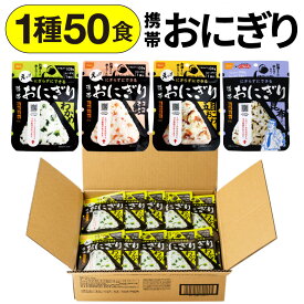 尾西食品 携帯おにぎり 1種50袋 セット 1箱 まとめ買い 鮭 わかめ 五目おこわ 昆布 送料無料 5年保存 防災 保存食 常温 非常食 おにぎり 会社 自治会 避難所用 ご飯 防災食 保存食品 備蓄食品 最短4/25出荷