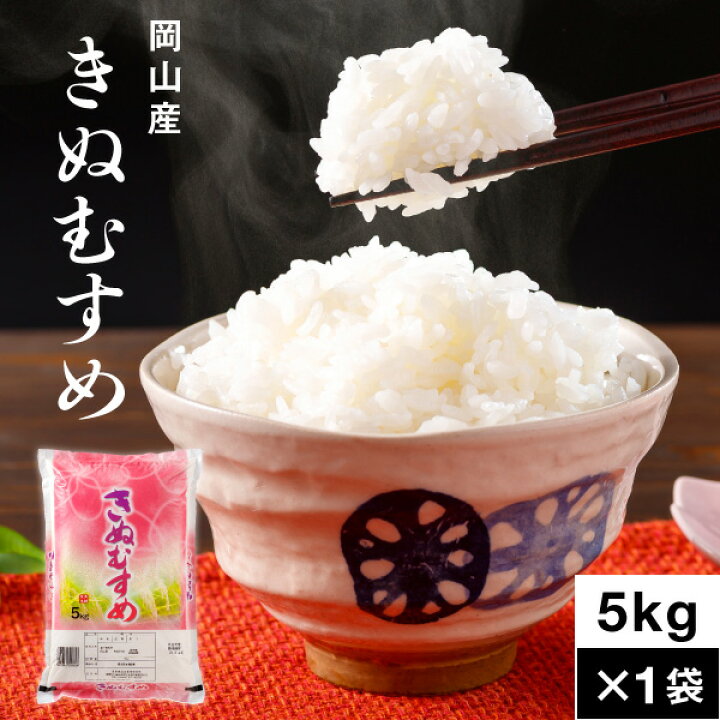 楽天市場 P2倍 最短当日出荷 米 白米 岡山産 きぬむすめ 5kg 5kg 1袋 令和3年産 送料無料 お米 精米 ごはん ご飯 情熱畑 楽天市場店