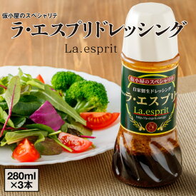 【ポイント2倍】 ドレッシング ラ・エスプリ La.esprit 280ml 3本 セット お取り寄せ 送料無料 鹿児島県 自家製ドレッシング 調味料 玉ねぎ にんにく 国産 ギフト