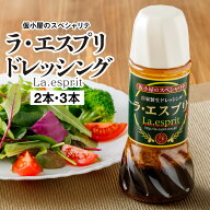 【レビュー高評価4.8以上】 ドレッシング ラ エスプリ La esprit 280ml 2本/3本 セット お取り寄せ 送料…